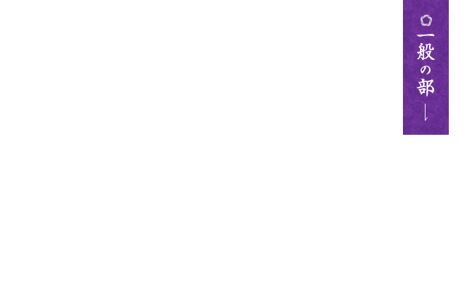 一般の部