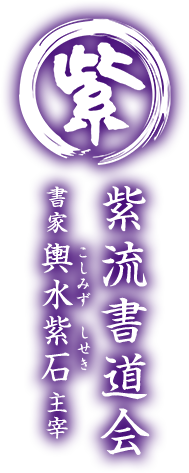 紫流書道会 書家　輿水紫石（こしみず　しせき）主宰
